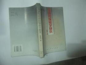 20世纪中国的编辑学研究
