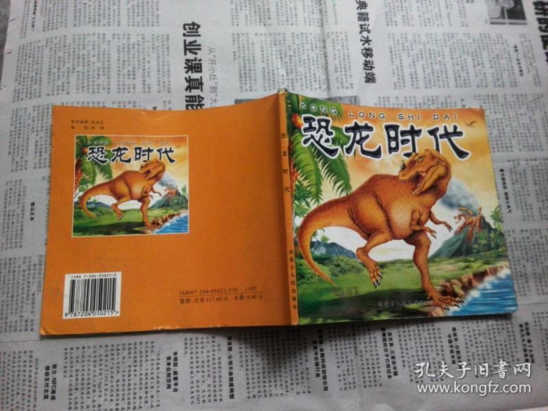 恐龙时代【小雨点系列 画册】