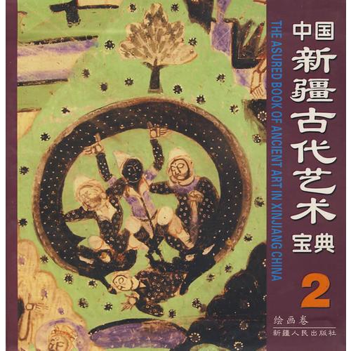 中国新疆古代艺术宝典2（绘画卷）