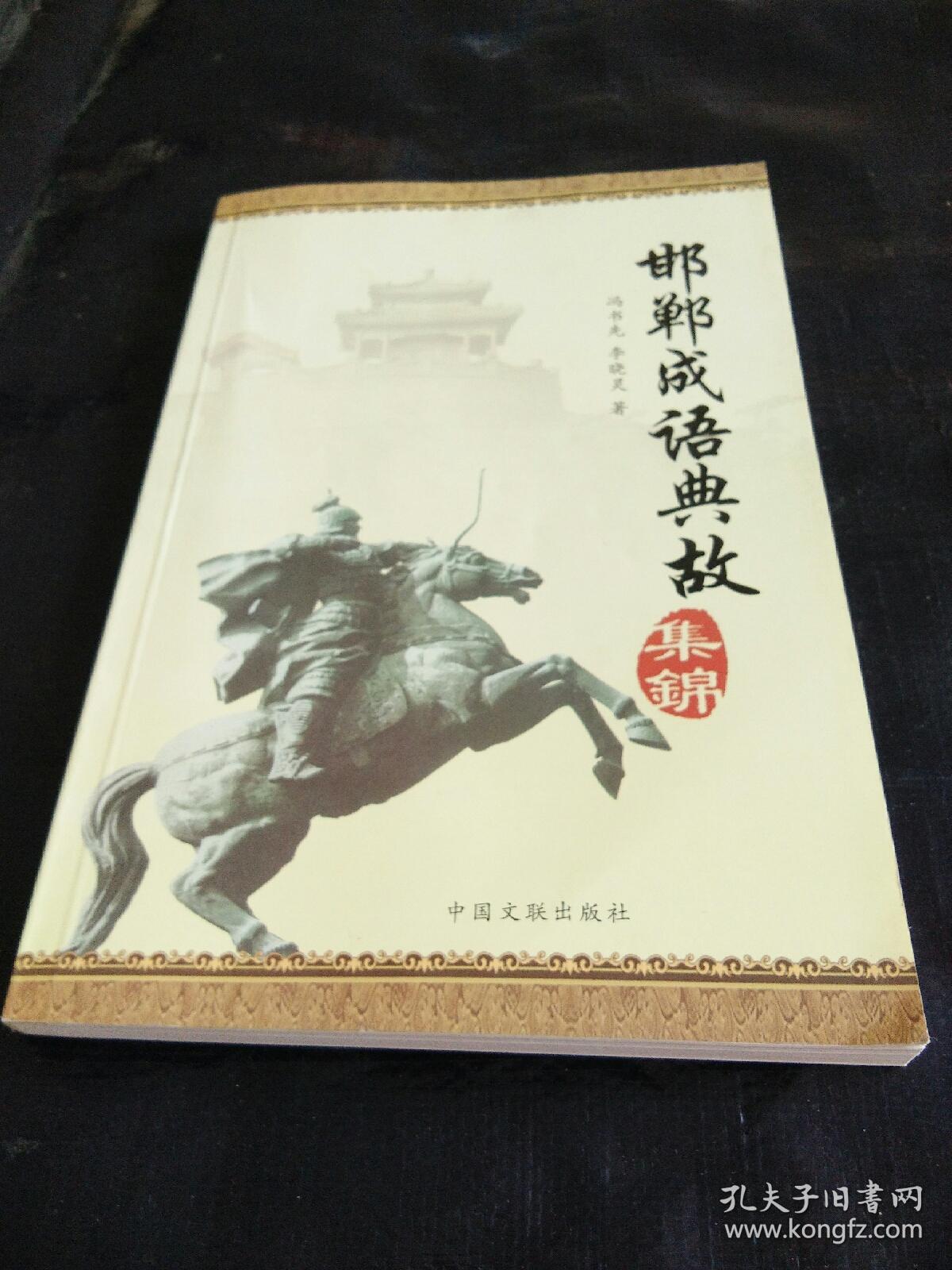 邯郸成语典故集锦