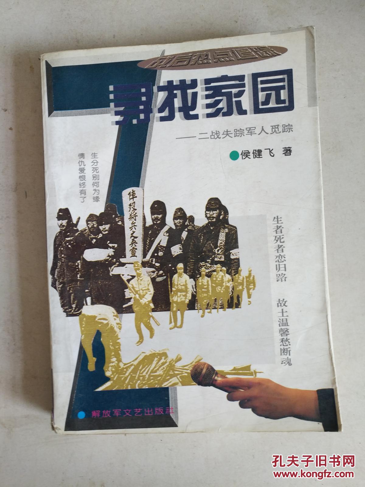 寻找家园-二战失踪军人觅踪·_侯健飞著_孔夫子旧书网