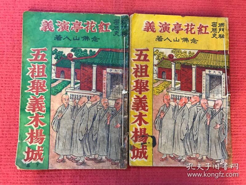 《红花亭演义》——五祖举义 木杨 城