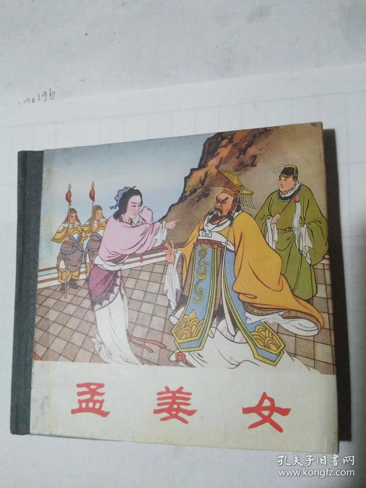 连环画:孟姜女