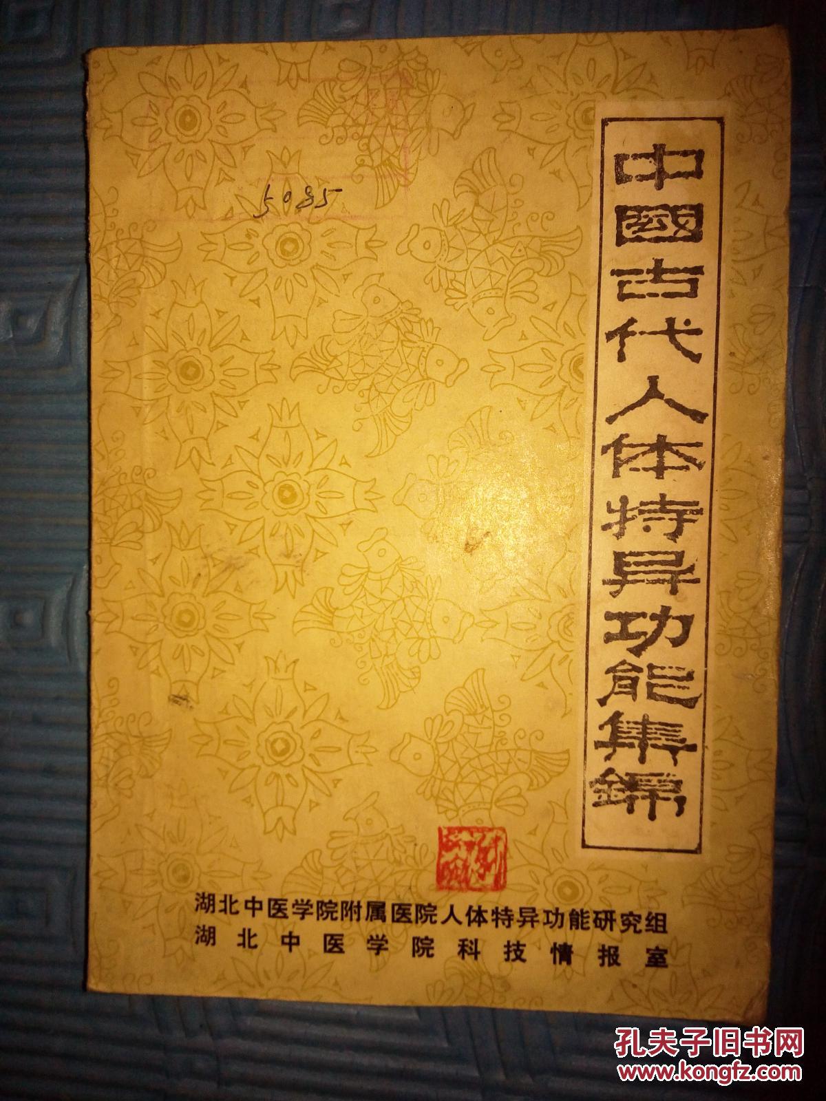 中国古代人体特异功能集锦