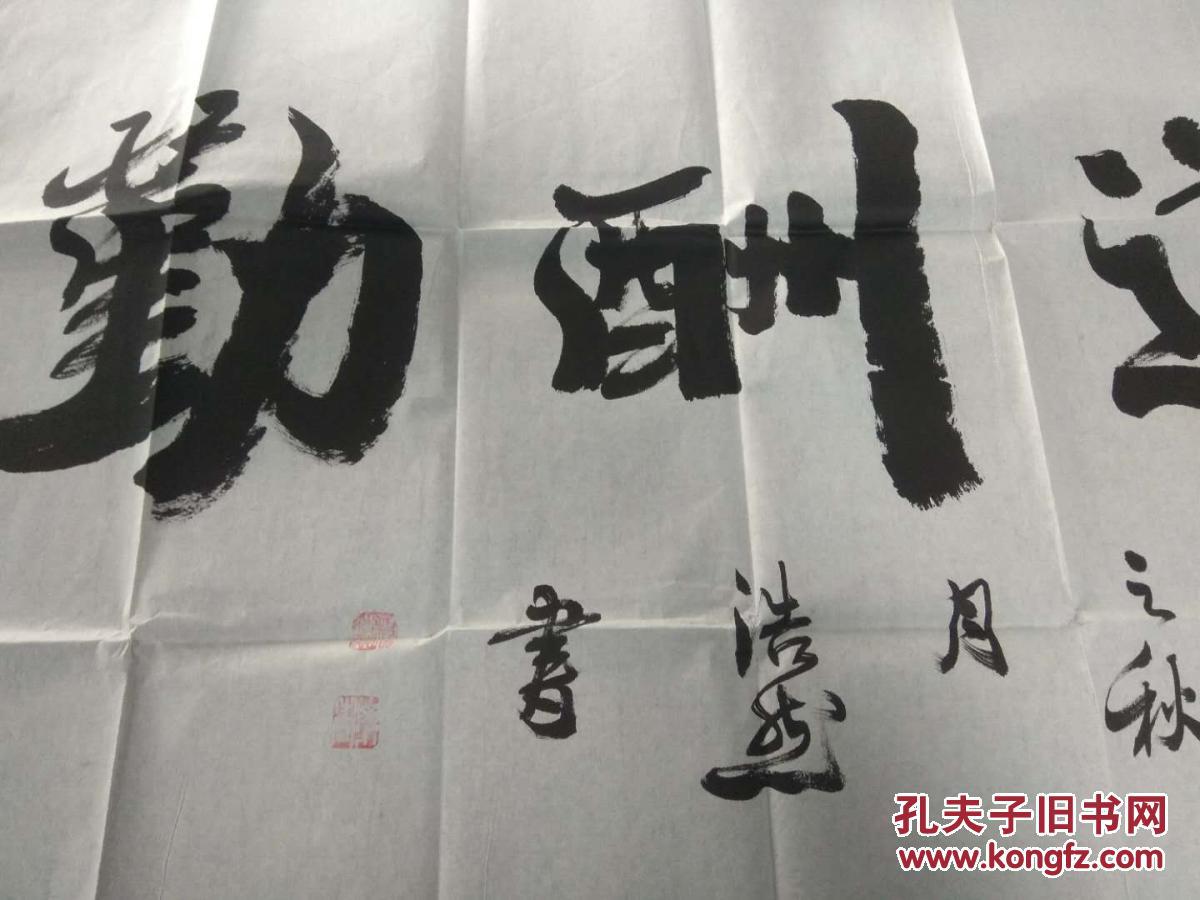 山东省书协会员 名家 程浩然 保真四尺横幅 天道酬勤