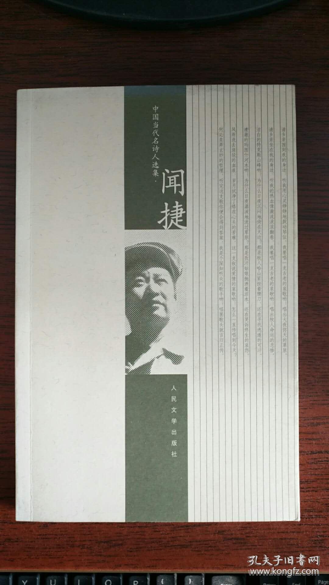 中国当代名诗人选集.闻捷