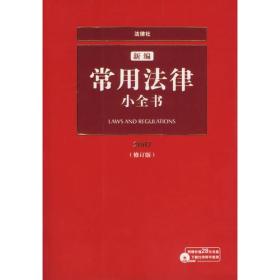 新编常用法律小全书（2007修订版)