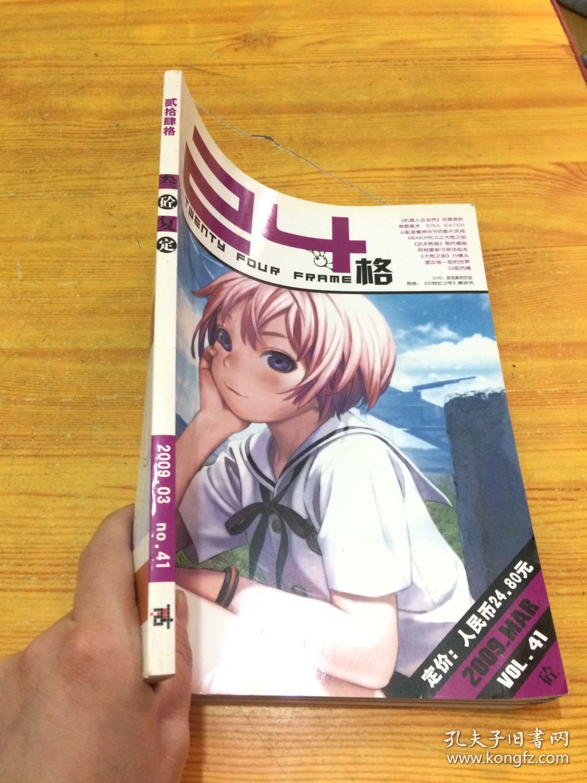 24格2009年第3期_24格杂志社_孔夫子旧书网