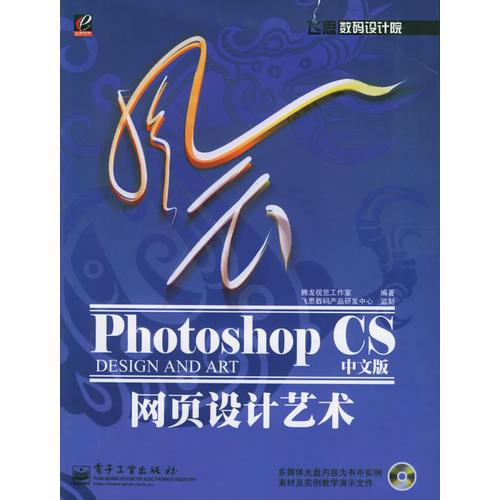 风云Photoshop CS（中文版）网页设计艺术