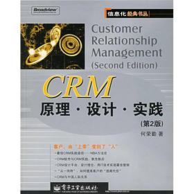 CRM原理.设计.实践