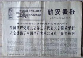 原版老报纸 生日报 1971年5月25日 新安徽报 1-4版
