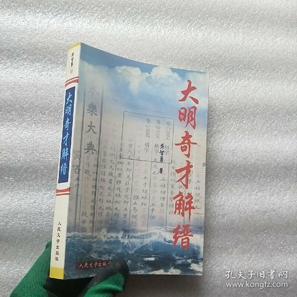 大明奇才解缙【 龚智勇签赠本  第一页有笔迹  其他的没有笔迹】