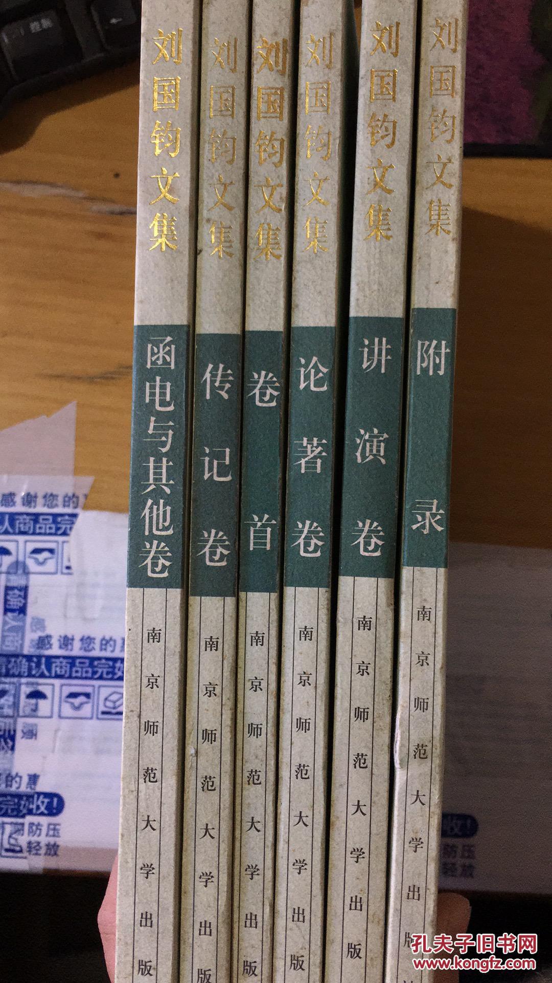 刘国钧文集(6册全)卷首,传记卷,论著卷,讲演卷,函电与其他卷,附录