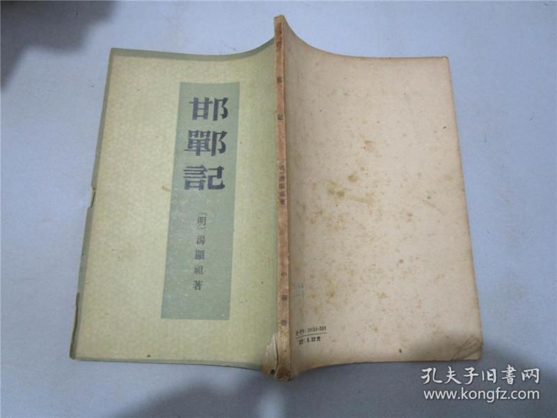 邯郸记_明:汤显祖著_孔夫子旧书网