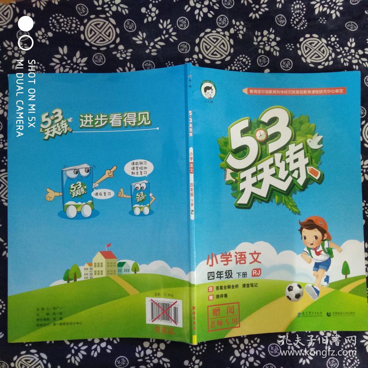 53天天练 小学语文 四年级下册