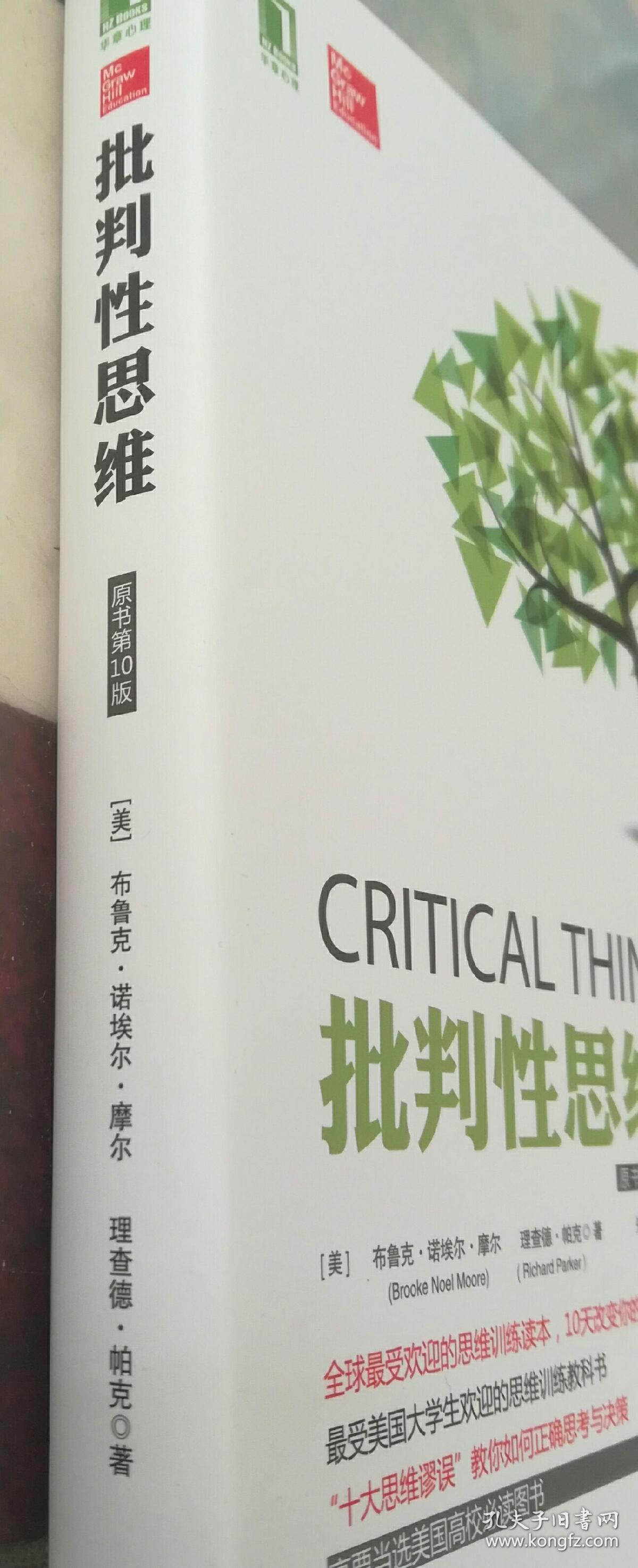 批判性思维(原书第10版)