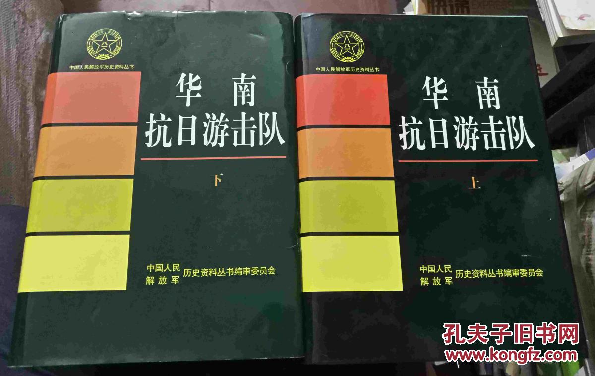 华南抗日游击队 上下册(布精装有书衣,1版1印4000册)
