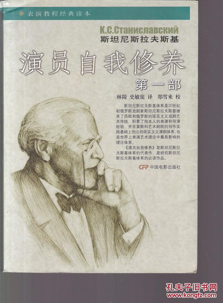 演员自我修养(第一部)(书脊有轻微破皮)