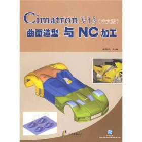 Cimatron V13(中文版）曲面造型与NC加工
