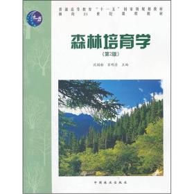 森林培育学(第2版)