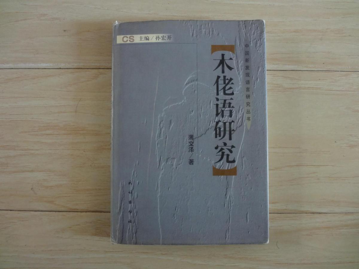 中国新发现语言研究丛书：木佬语研究