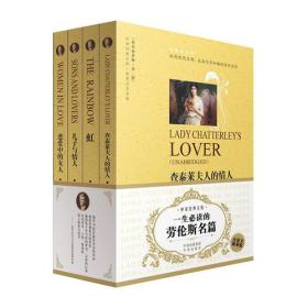 世界文学名著?一生必读的劳伦斯名篇(英语原著版)(套装共4册)