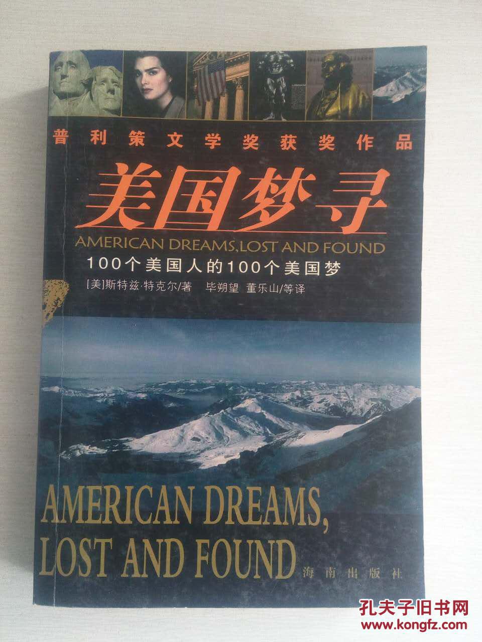 美国梦寻:100个美国人的100个美国梦