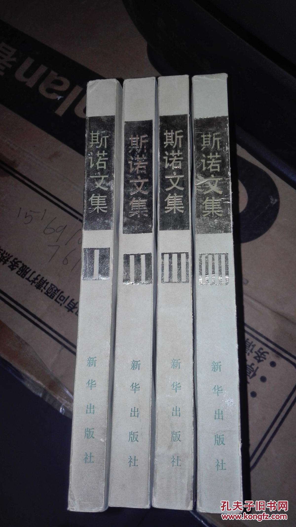 斯诺文集全四卷