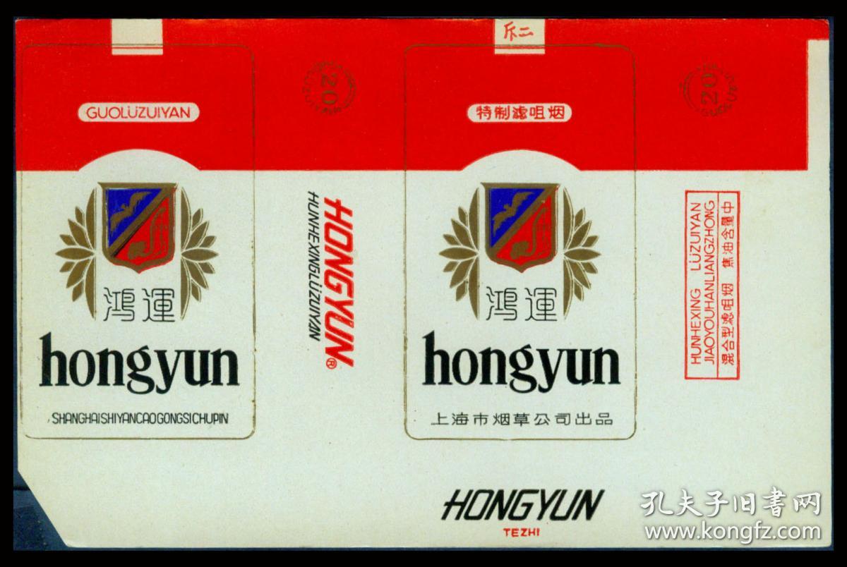 bg-e1〕上海市烟草公司出品/ 鸿运牌20支横标混合型滤咀烟焦油含量