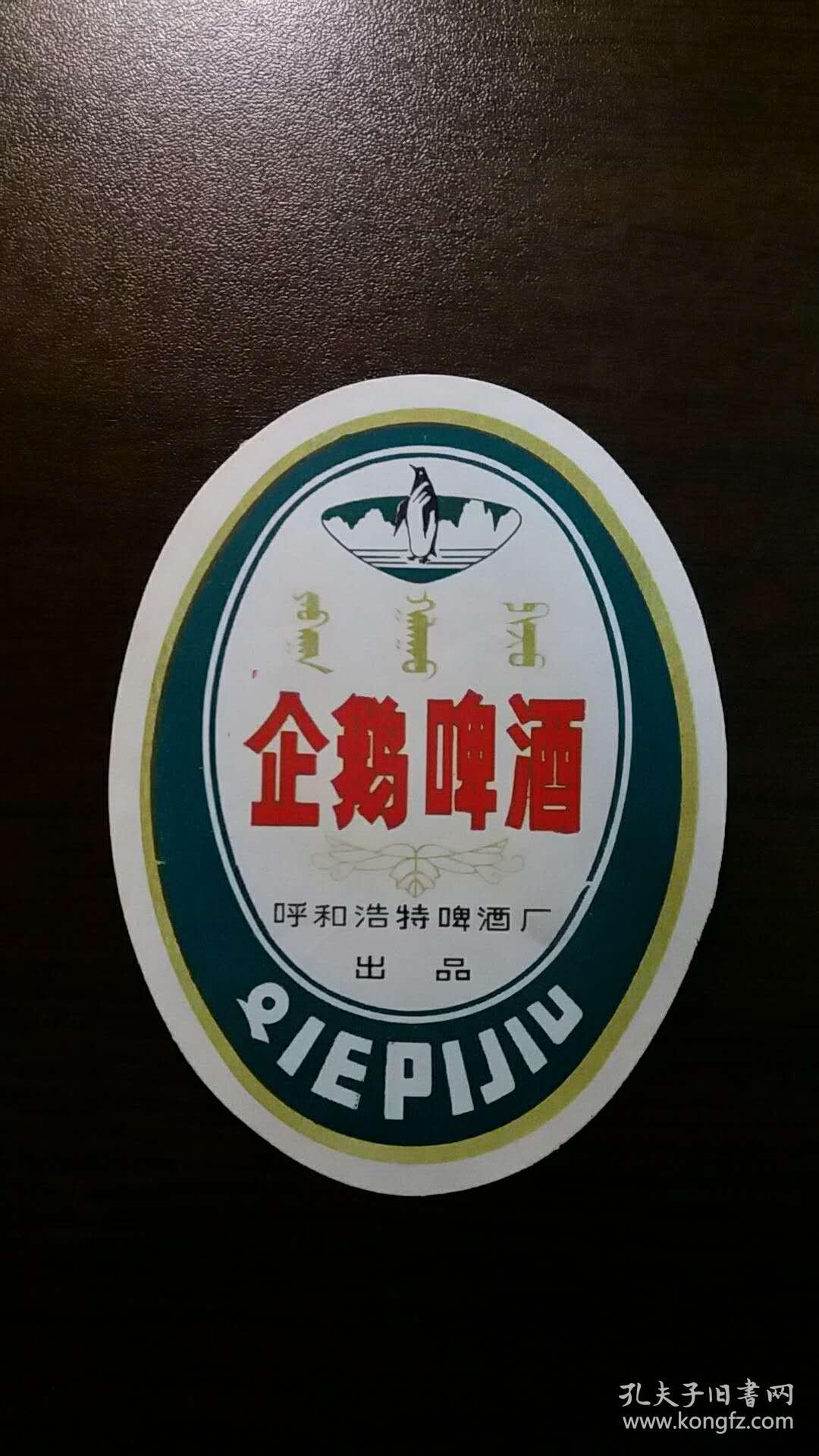 呼和浩特啤酒厂企鹅啤酒