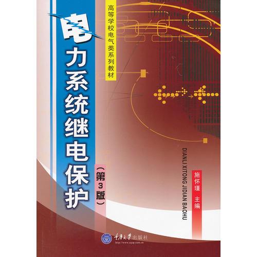 电力系统继电保护第二2版 施怀瑾 重庆大学出版社 9787562414551