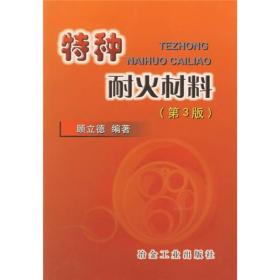 特种耐火材料（第3版）