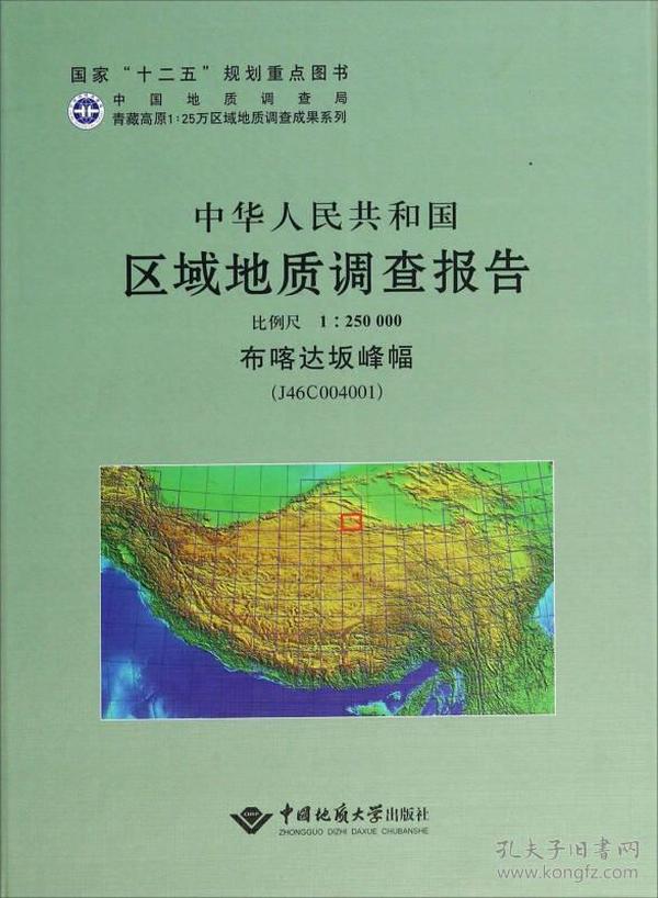中华人民共和国区域地质调查报告:比例尺1:250000:布喀达坂峰幅(J46C004001)