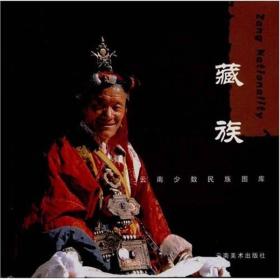 云南少数民族图库——藏族