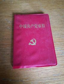 民易开运：中国共产党章程（2002年11月14日通过）