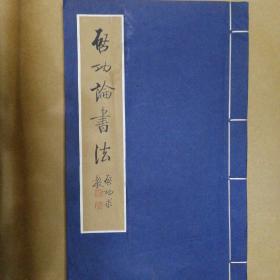 启功论书法（宣纸印刷）