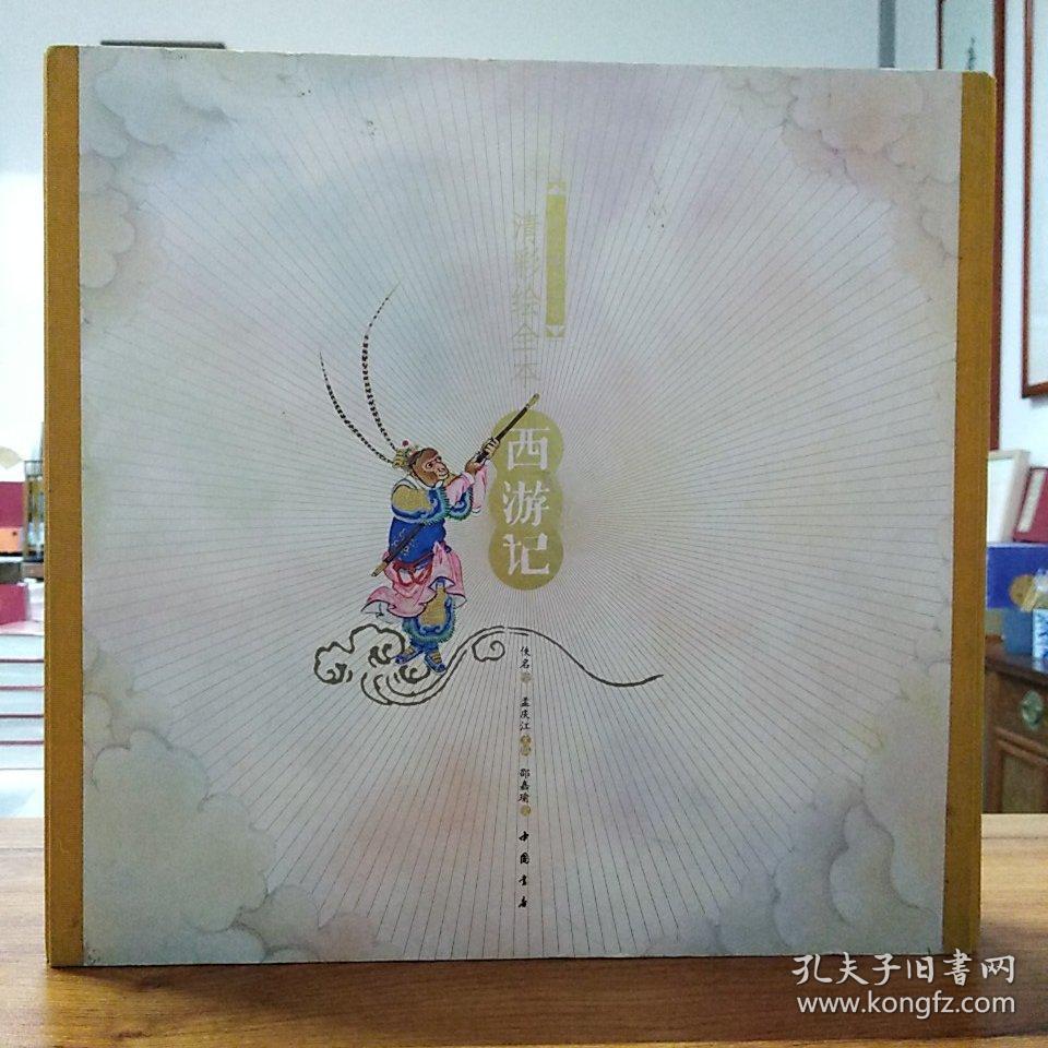 清彩绘全本西游记
