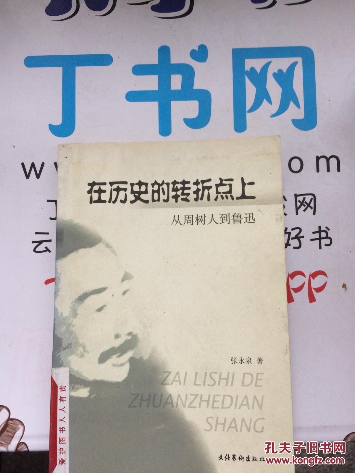 在历史的转折点上:从周树人到鲁迅9787503919985