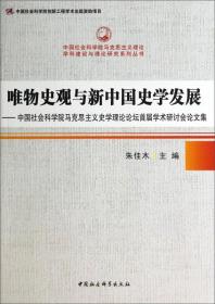 唯物史观与新中国史学发展