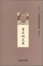 童庆炳文集 第一卷 文学审美特征论集