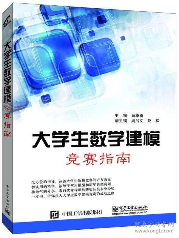 大學生數學建模競賽指南 肖華勇 電子工業出版社 9787121256554