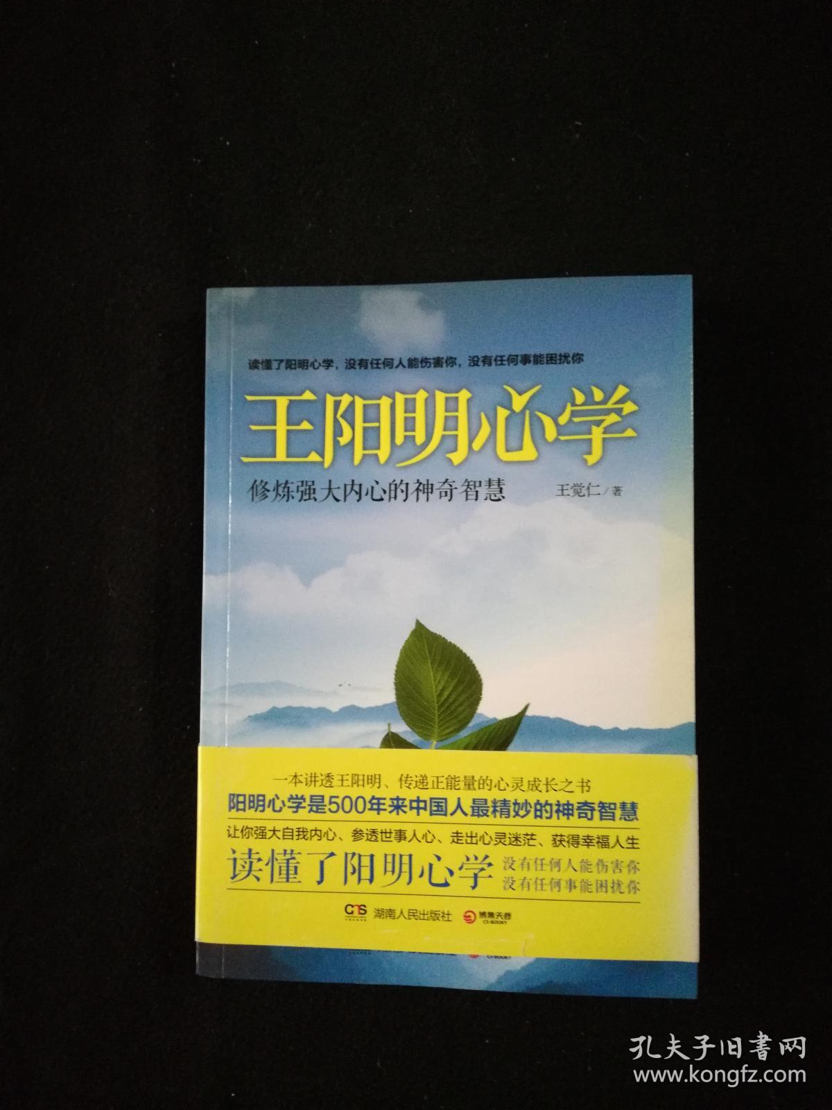 王阳明心学(王觉仁 著)_简介_价格_哲学心理学书籍_孔网