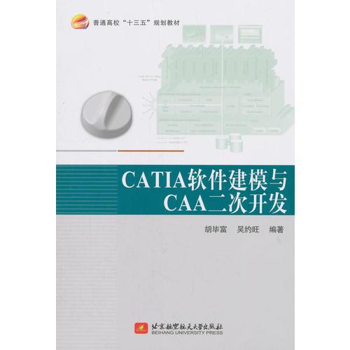 CATIA 软件建模与CAA 二次开发