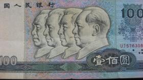 【票23】中国人民银行发行第四套人民币 1990年版100元纸币【UJ57630887】（头像水印内脸部鼻部跟正面花纹重叠）物以稀为贵，度过沧桑岁月包老、保真，以实物为准，品相美中不足、折痕、破损、污迹，品相如图。