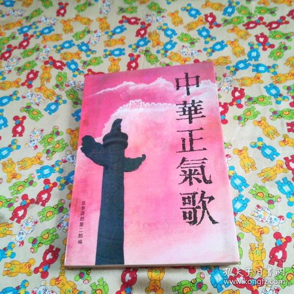 中华 正气歌