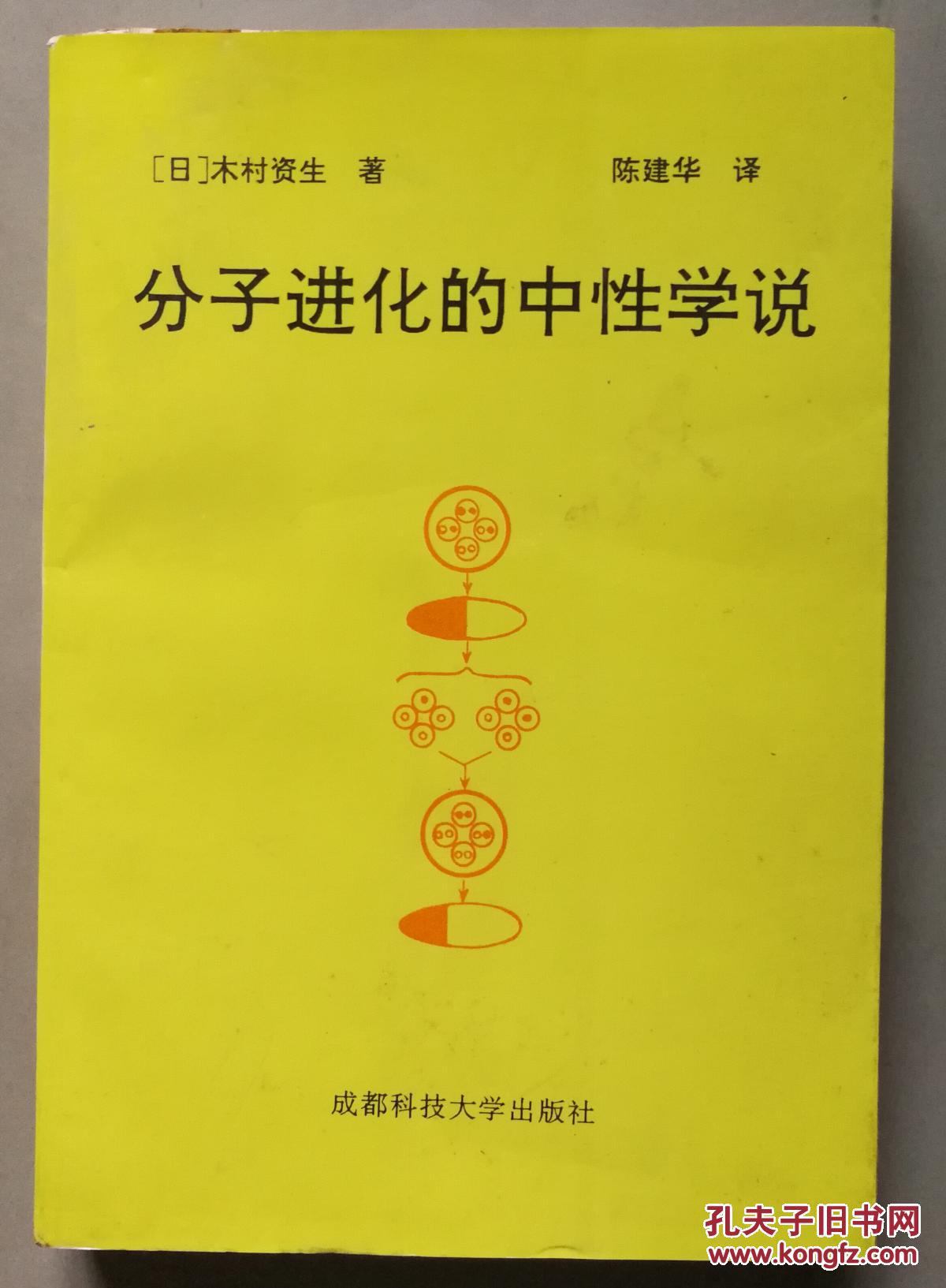 分子进化的中性学说_木村资生_孔夫子旧书网