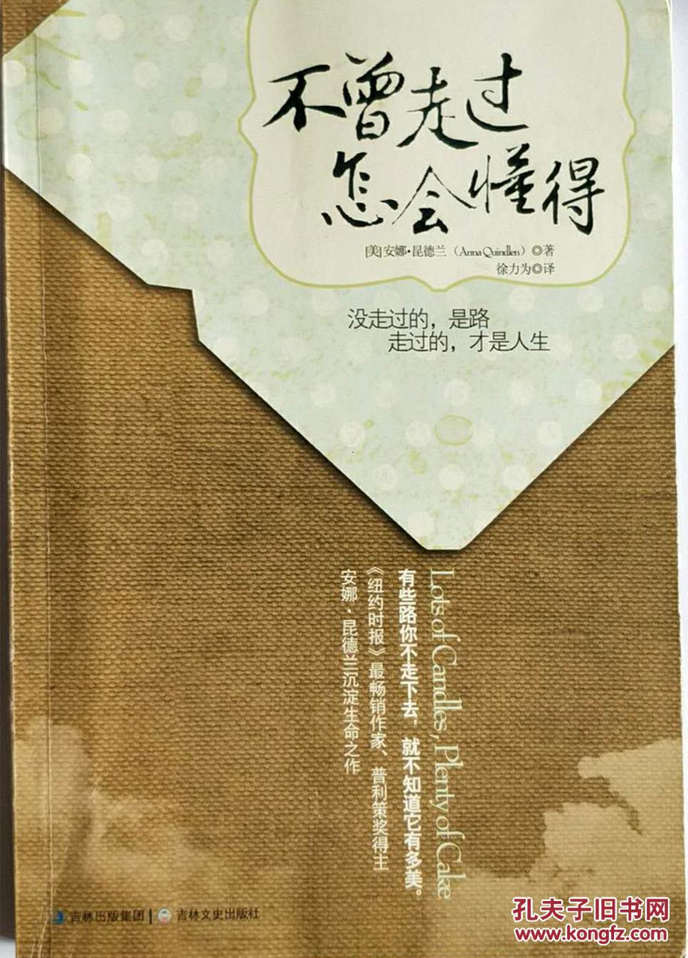 【*现货】《不曾走过,怎会懂得》人生顿悟