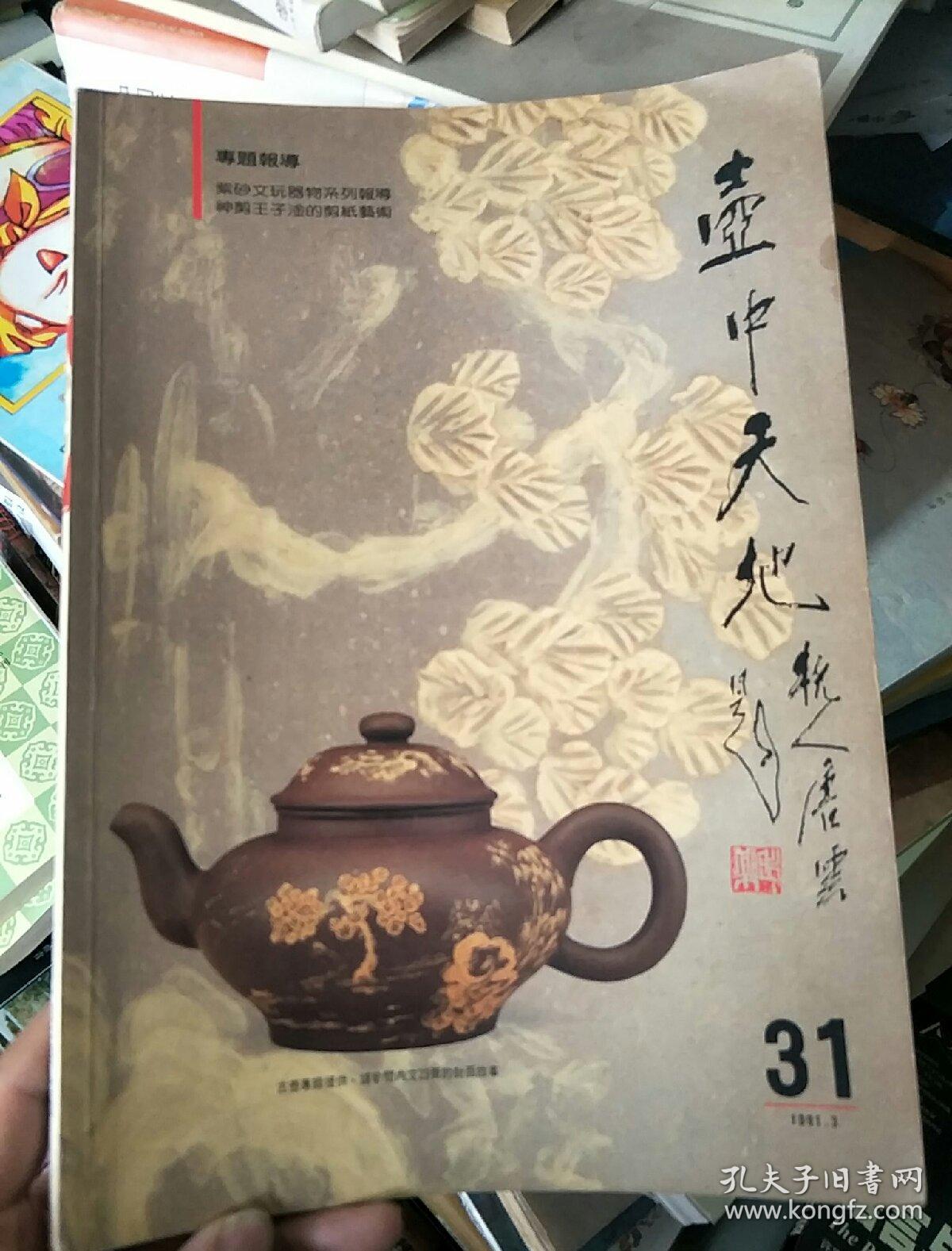 壶中天地 第31期_壶中天地杂志社_孔夫子旧书网
