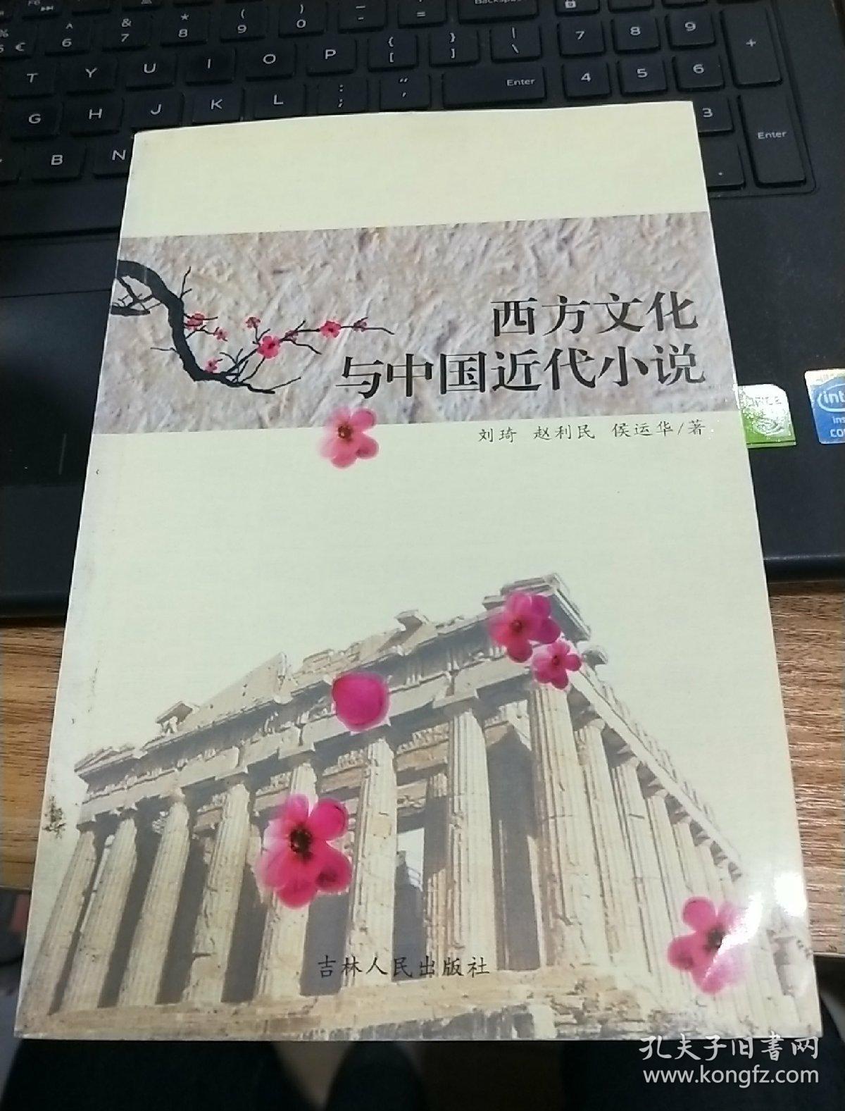 西方文化与中国近代小说