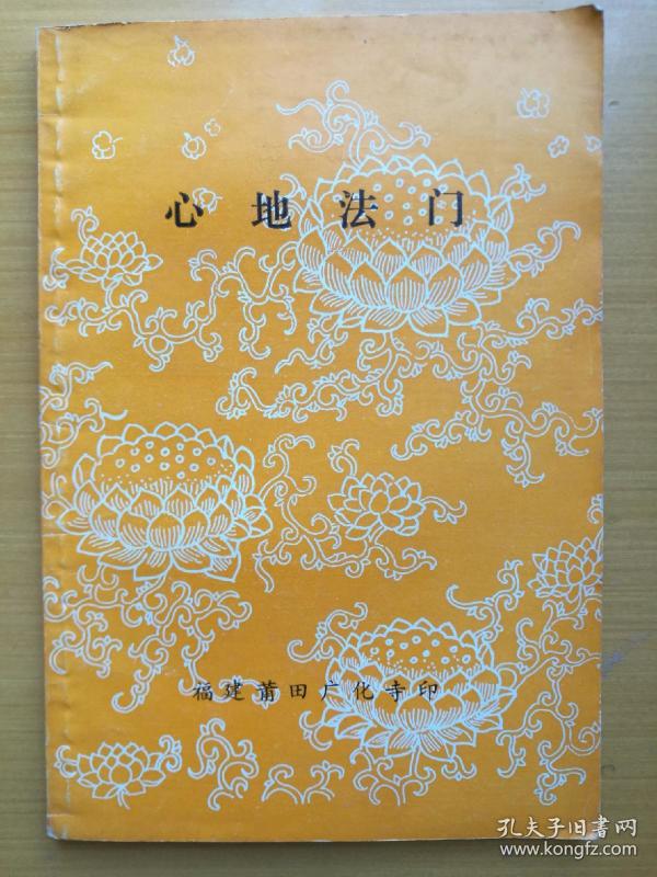 心地法门
